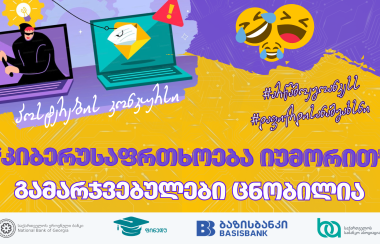 კონკურსის "კიბერუსაფრთხოება იუმორით" გამარჯვებულები გამოვლენილია